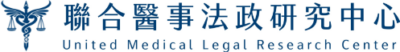 聯合醫事法政研究中心